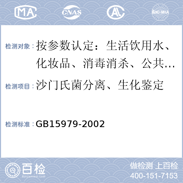 沙门氏菌分离、生化鉴定 一次性使用卫生用品卫生标准GB15979-2002