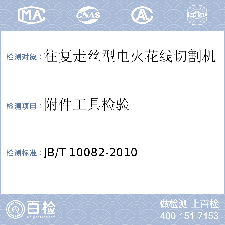 附件工具检验 JB/T 10082-2010 电火花线切割机床(往复走丝型) 技术条件