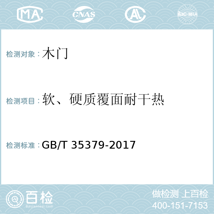 软、硬质覆面耐干热 木门分类和通用技术条件GB/T 35379-2017