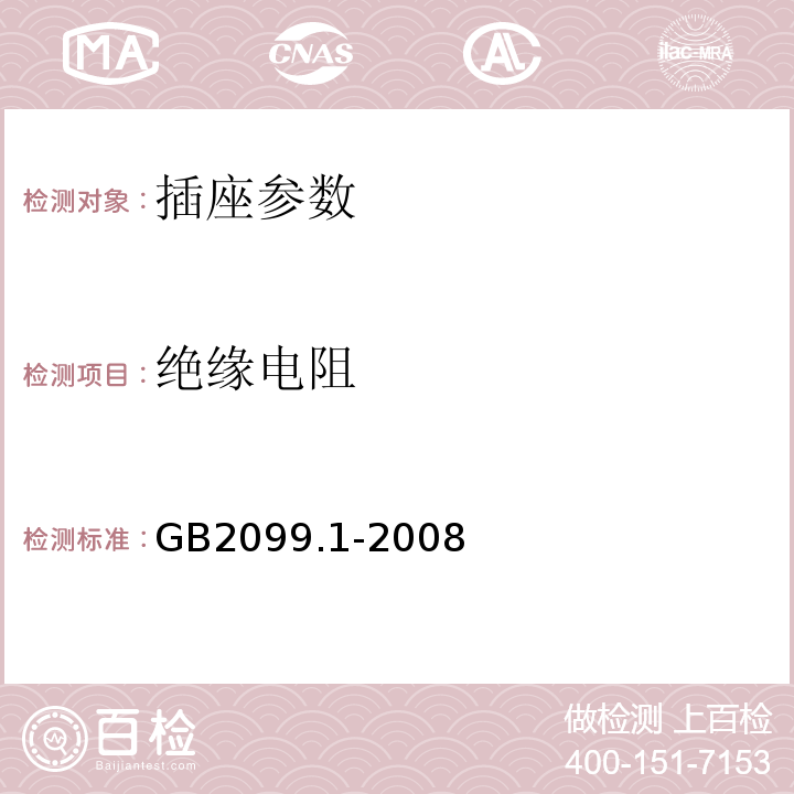 绝缘电阻 家用和类似用途单相插头插座第1部分：通用要求 GB2099.1-2008