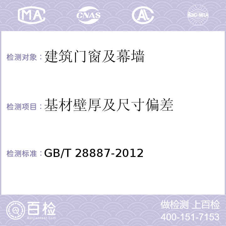 基材壁厚及尺寸偏差 建筑用塑料窗GB/T 28887-2012