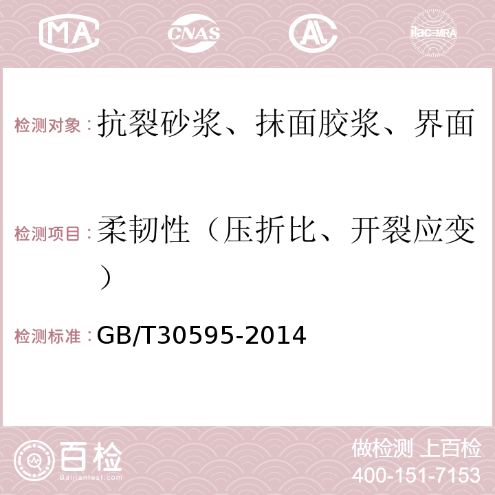 柔韧性（压折比、开裂应变） 挤塑聚苯板（XPS）薄抹灰外墙外保温系统材料GB/T30595-2014