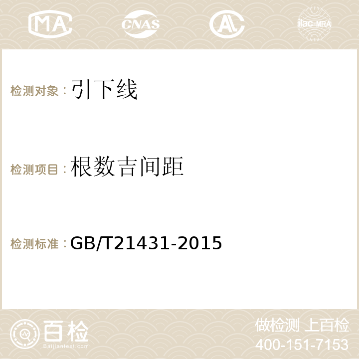 根数吉间距 GB/T 21431-2015 建筑物防雷装置检测技术规范(附2018年第1号修改单)