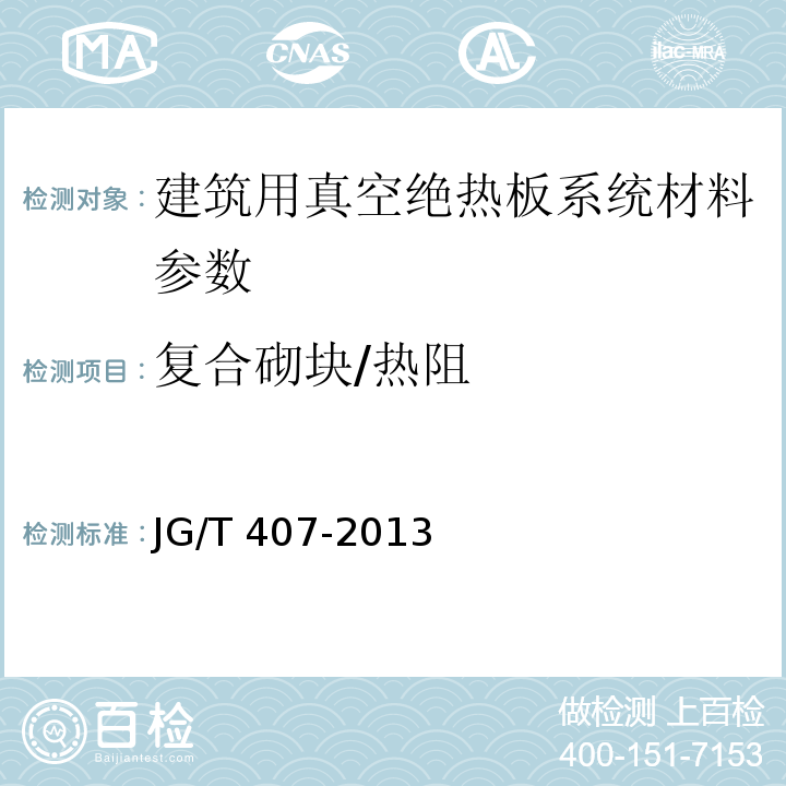 复合砌块/热阻 JGJ/T 416-2017 建筑用真空绝热板应用技术规程(附条文说明)