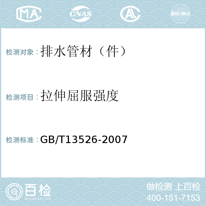 拉伸屈服强度 硬聚氯乙烯（PVC—U）管材 二氯甲烷浸渍试验方法） GB/T13526-2007