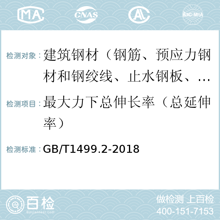 最大力下总伸长率（总延伸率） 钢筋混凝土用钢 第2部分：热轧带肋钢筋 GB/T1499.2-2018