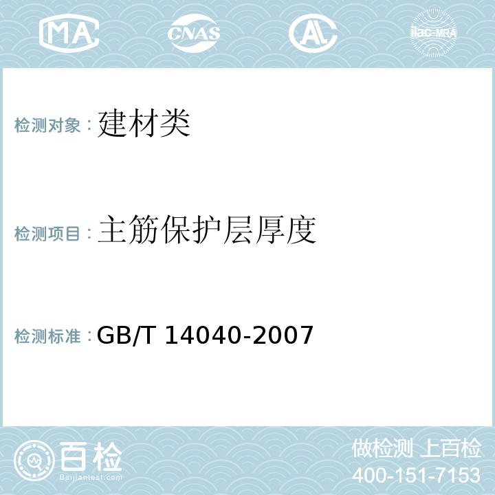 主筋保护层厚度 GB/T 14040-2007 预应力混凝土空心板