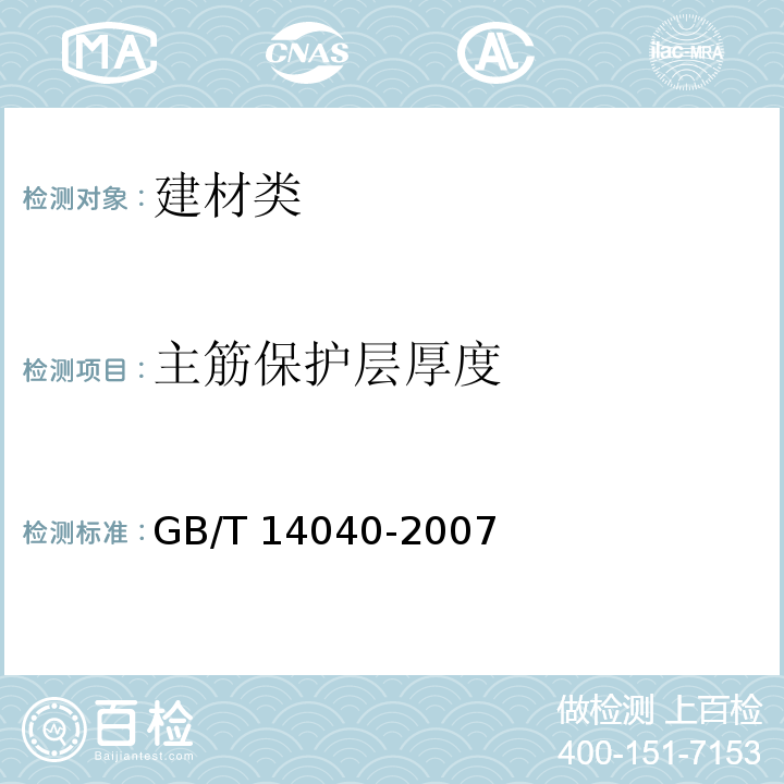 主筋保护层厚度 预应力混凝土空心板 GB/T 14040-2007中5.5