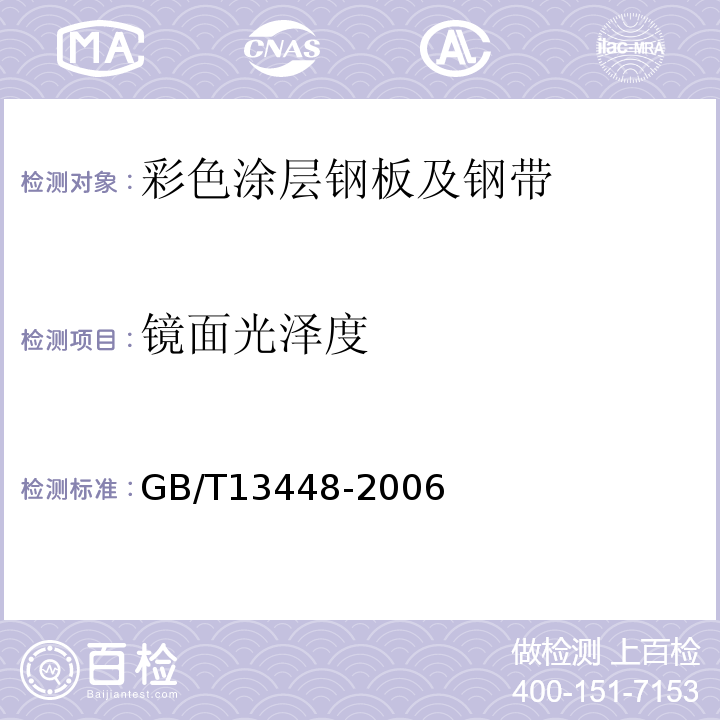 镜面光泽度 GB/T 13448-2006 彩色涂层钢板及钢带试验方法
