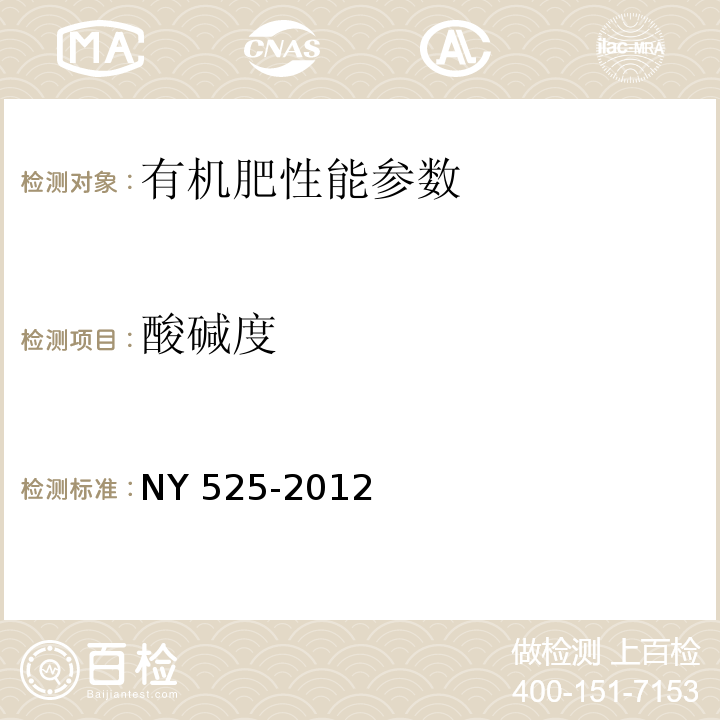 酸碱度 NY 525-2012 有机肥料