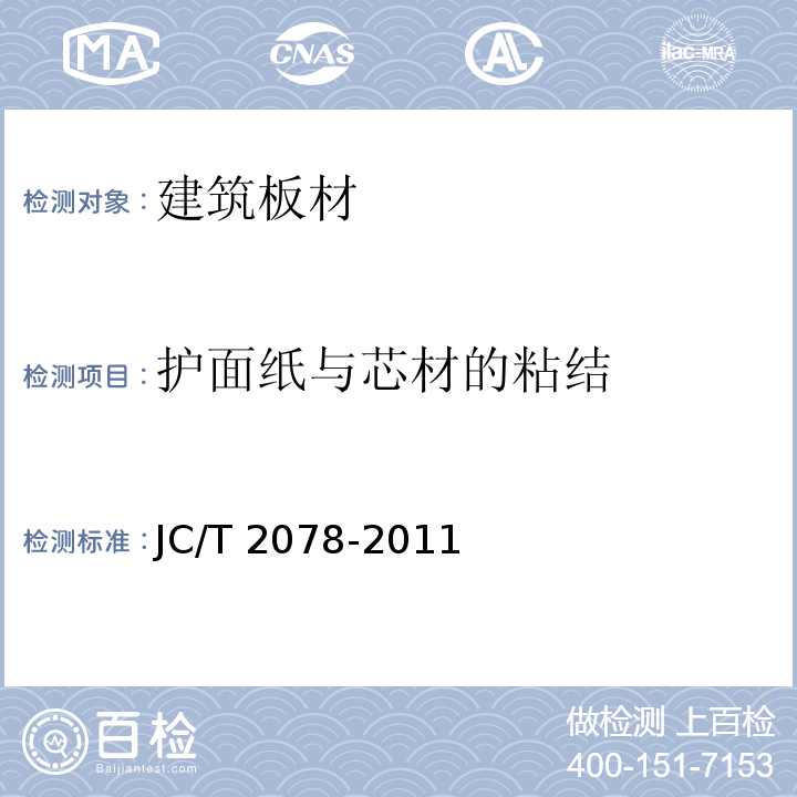 护面纸与芯材的粘结 石膏装饰条JC/T 2078-2011