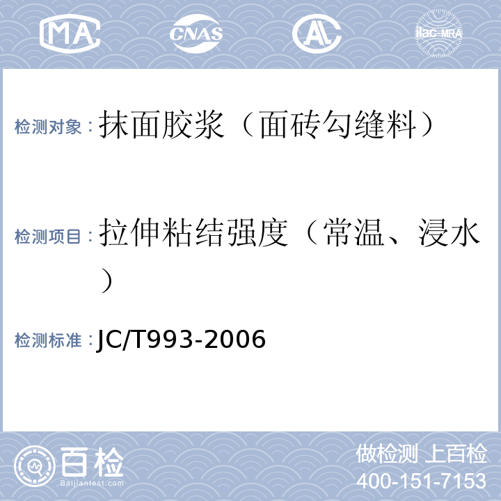 拉伸粘结强度（常温、浸水） 外墙外保温用膨胀聚苯乙烯板抹面胶浆 JC/T993-2006