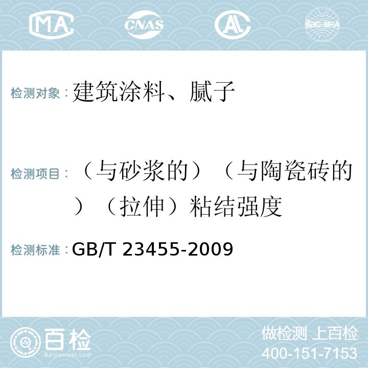 （与砂浆的）（与陶瓷砖的）（拉伸）粘结强度 外墙柔性腻子 GB/T 23455-2009