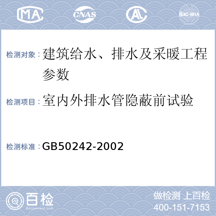 室内外排水管隐蔽前试验 建筑给水排水及采暖工程施工质量验收规范 GB50242-2002