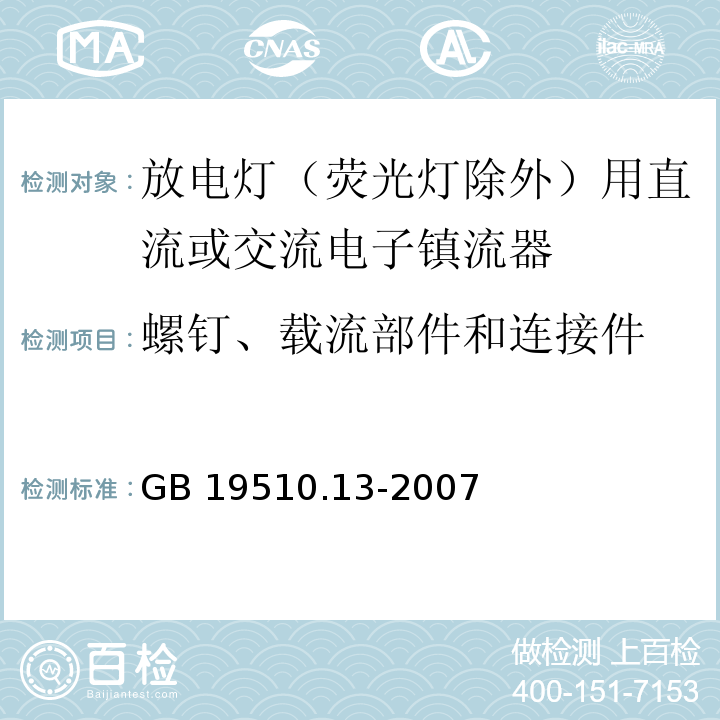 螺钉、载流部件和连接件 灯的控制装置 第13部分: 放电灯（荧光灯除外）用直流或交流电子镇流器的特殊要求GB 19510.13-2007