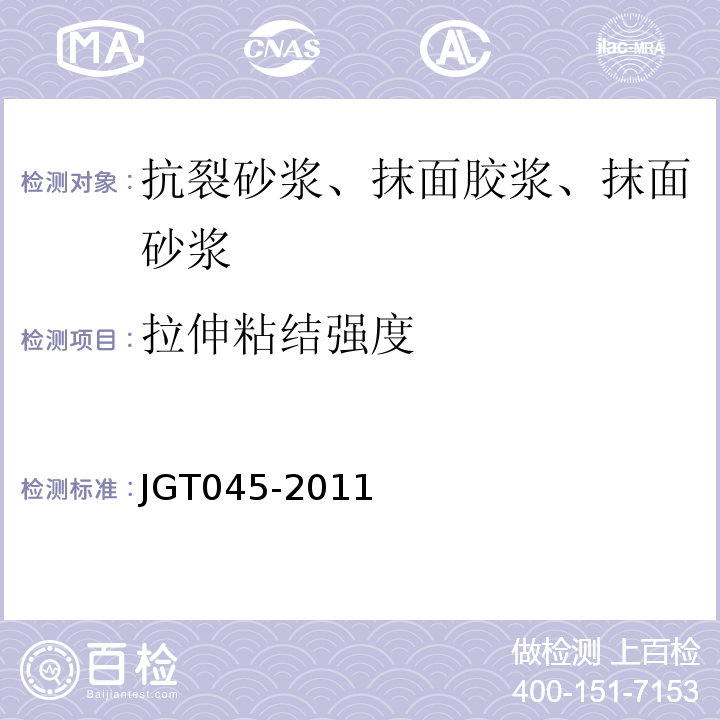 拉伸粘结强度 JGT 045-2011 复合材料保温板外墙外保温系统应用技术规程 JGT045-2011