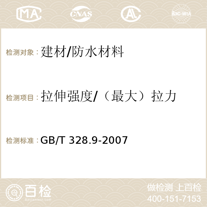 拉伸强度/（最大）拉力 建筑防水卷材试验方法 第9部分：高分子防水卷材 拉伸性能