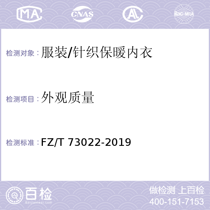 外观质量 针织保暖内衣FZ/T 73022-2019