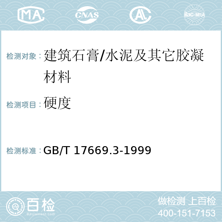 硬度 建筑石膏 力学性能的测定 /GB/T 17669.3-1999