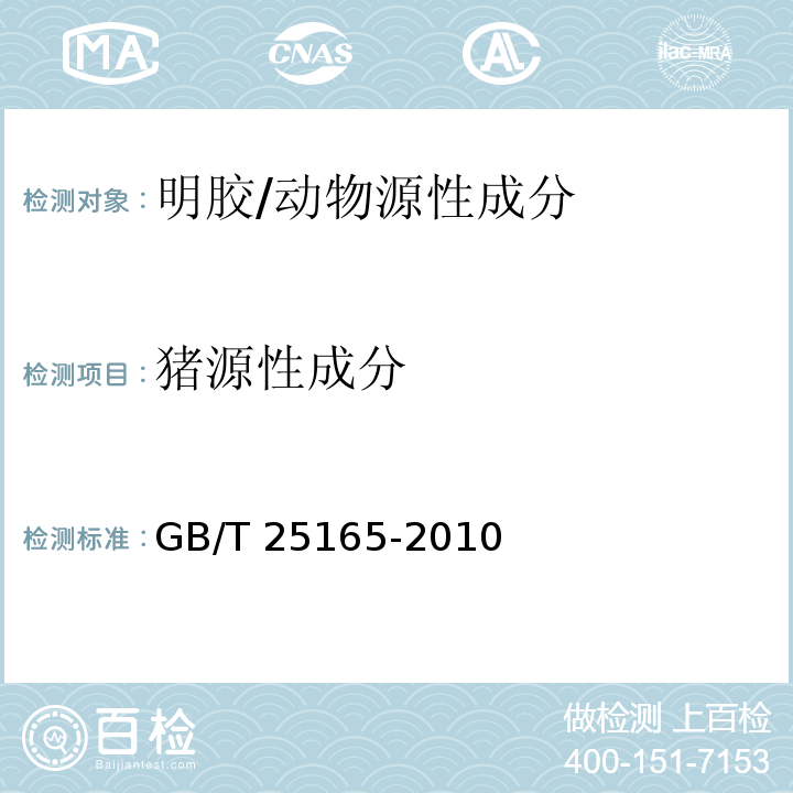 猪源性成分 明胶中牛、羊、猪源性成分的定性检测方法 实时荧光PCR法/GB/T 25165-2010