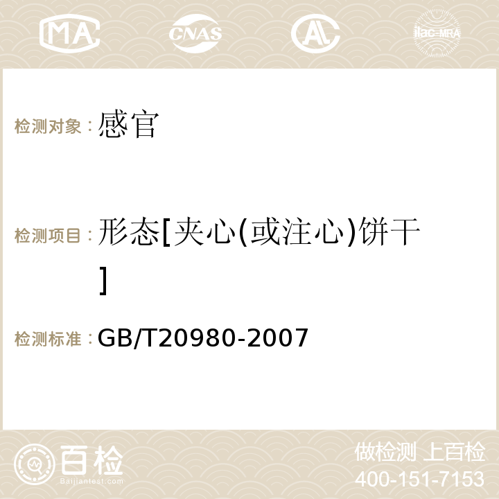 形态[夹心(或注心)饼干] 饼干GB/T20980-2007中5.2.6.1