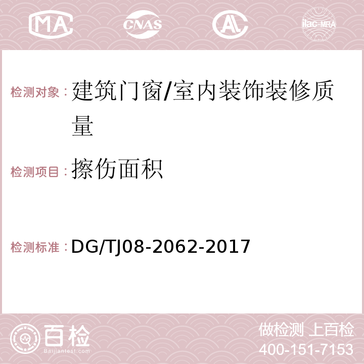 擦伤面积 住宅工程套内质量验收规范 （8.0.14）/DG/TJ08-2062-2017