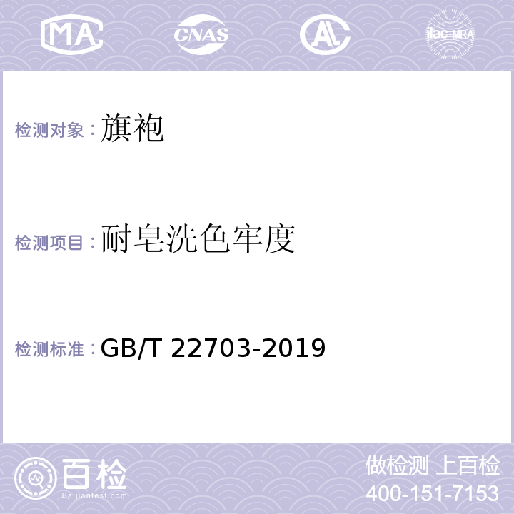 耐皂洗色牢度 旗袍GB/T 22703-2019