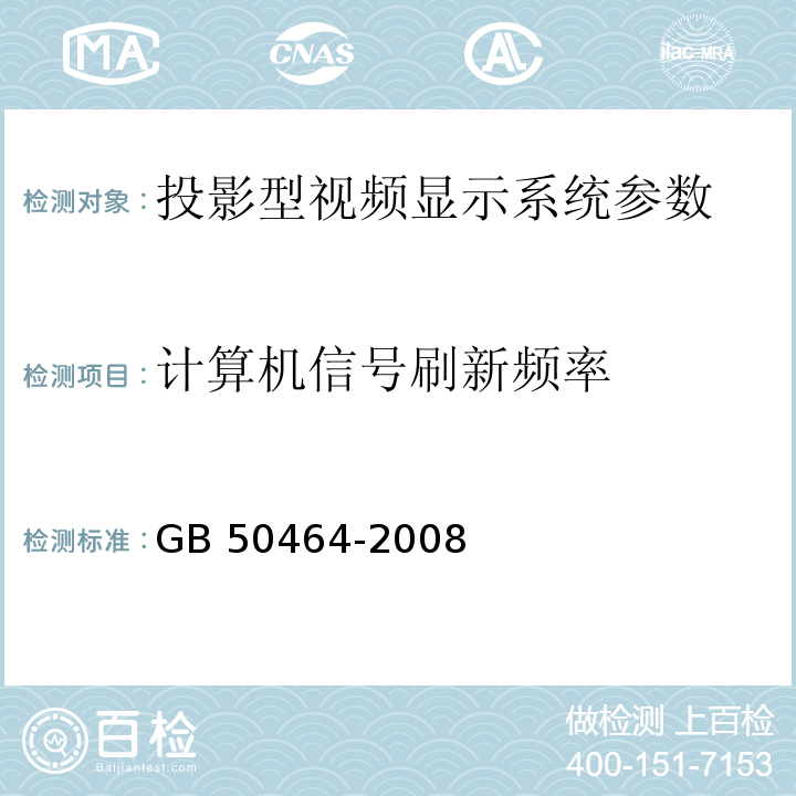 计算机信号刷新频率 GB 50464-2008 视频显示系统工程技术规范(附条文说明)