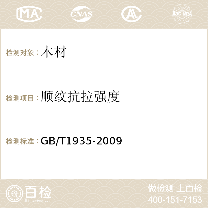 顺纹抗拉强度 GB/T 1935-2009 木材顺纹抗压强度试验方法