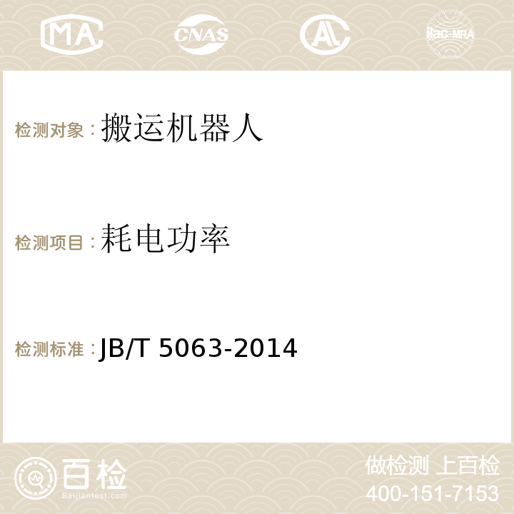 耗電功率 搬運機器人通用技術條件JB/T 5063-2014