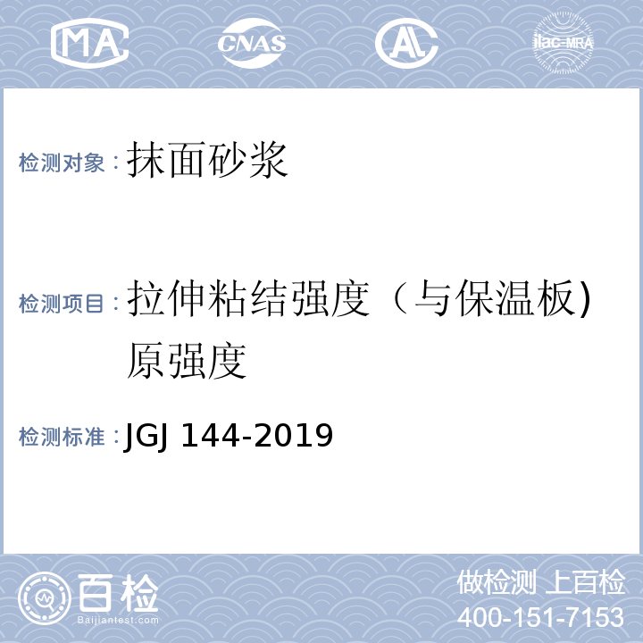 拉伸粘结强度（与保温板)原强度 外墙外保温工程技术标准 JGJ 144-2019/附录A.8