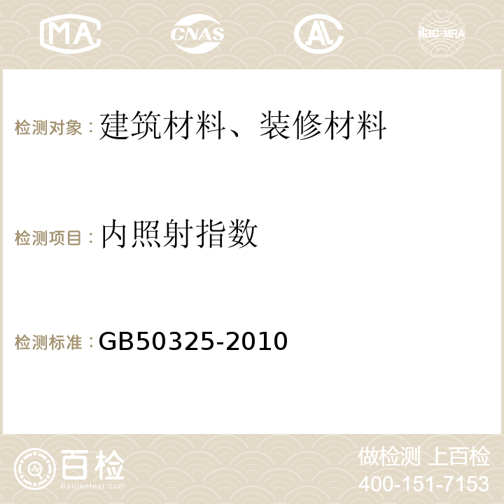 内照射指数 民用建筑工程室内环境污染控制规范 GB50325-2010