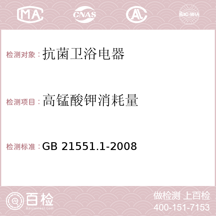 高锰酸钾消耗量 家用和类似用途电器的抗菌、除菌、净化功能通则GB 21551.1-2008