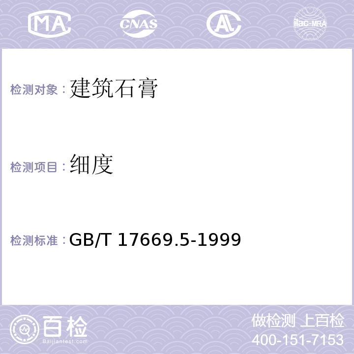 细度 建筑石膏 粉料物理性能的测定 GB/T 17669.5-1999第5条