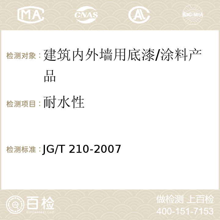 耐水性 建筑内外墙用底漆 (6.10)/JG/T 210-2007