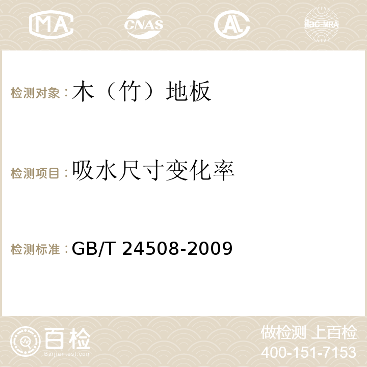 吸水尺寸变化率 木塑地板GB/T 24508-2009（6.5.7）