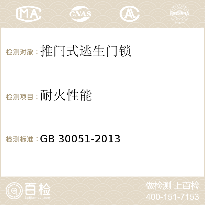 耐火性能 推闩式逃生门锁通用技术要求GB 30051-2013