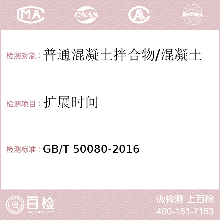 扩展时间 普通混凝土拌合物性能试验方法标准 (10)/GB/T 50080-2016