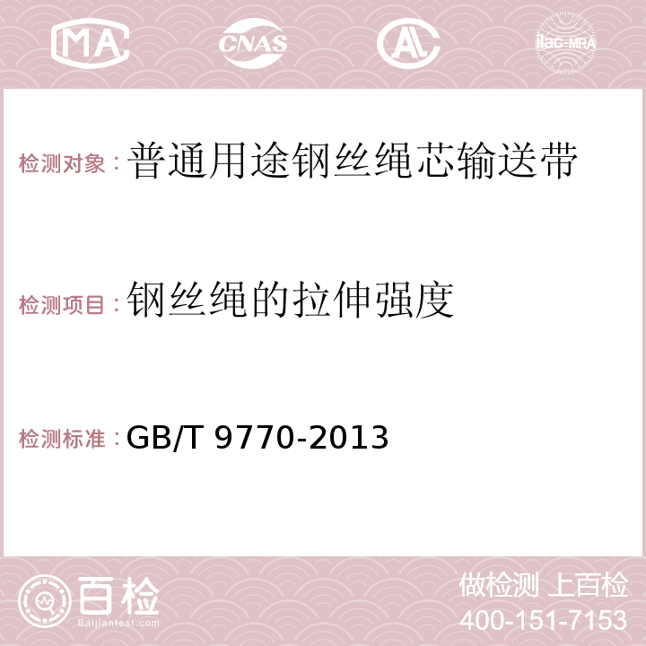 钢丝绳的拉伸强度 普通用途钢丝绳芯输送带GB/T 9770-2013