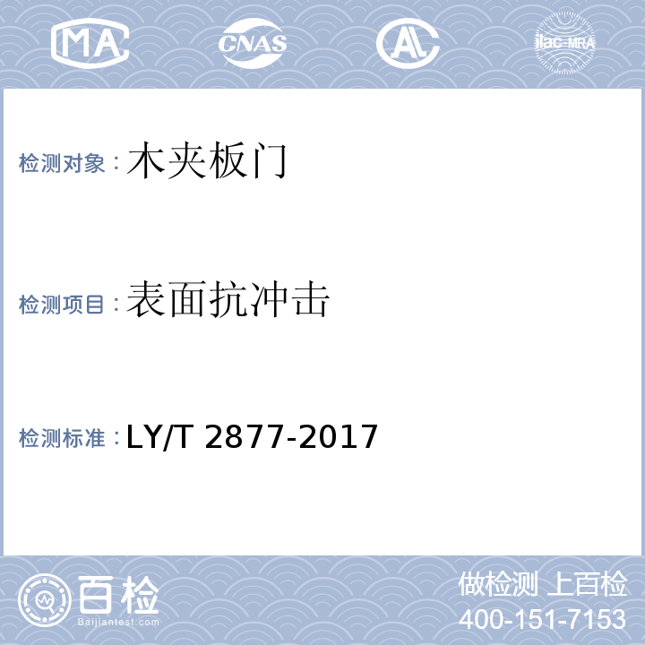表面抗冲击 木夹板门LY/T 2877-2017