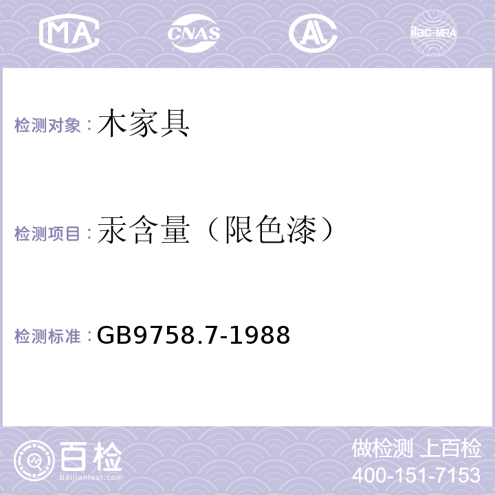 汞含量（限色漆） GB/T 9758.7-1988 色漆和清漆 “可溶性”金属含量的测定 第7部分:色漆的颜料部分和水可稀释漆的液体部分的汞含量的测定 无焰原子吸光谱法