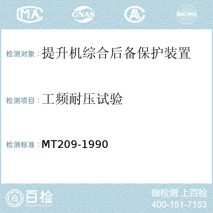 工频耐压试验 MT209-1990 煤矿通信、检测、控制用电工电子产品通用技术条件