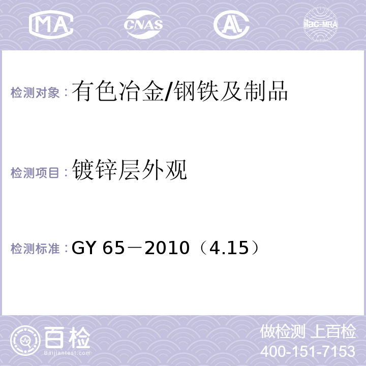 镀锌层外观 广播电视钢塔桅制造技术条件