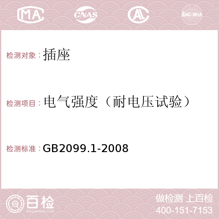 电气强度（耐电压试验） 家用和类似用途插头插座 第1部分：通用要求GB2099.1-2008