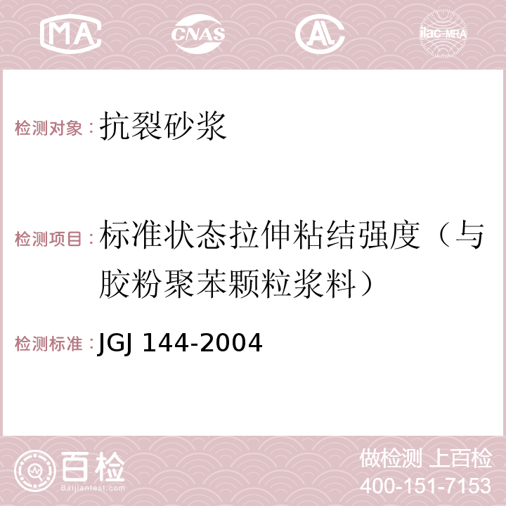 标准状态拉伸粘结强度（与胶粉聚苯颗粒浆料） 外墙外保温工程技术规程 JGJ 144-2004