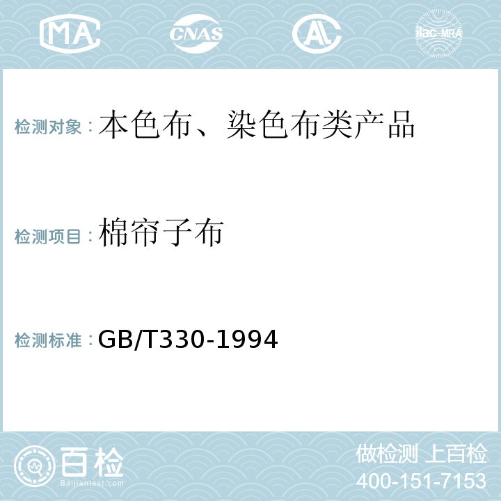 棉帘子布 GB/T 330-1994 棉帘子布