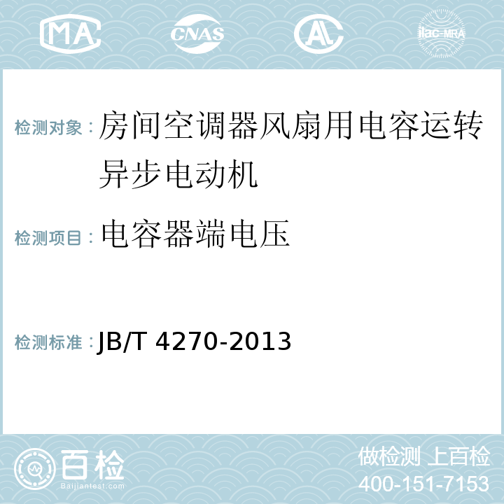 电容器端电压 房间空调器风扇用电容运转异步电动机技术条件JB/T 4270-2013