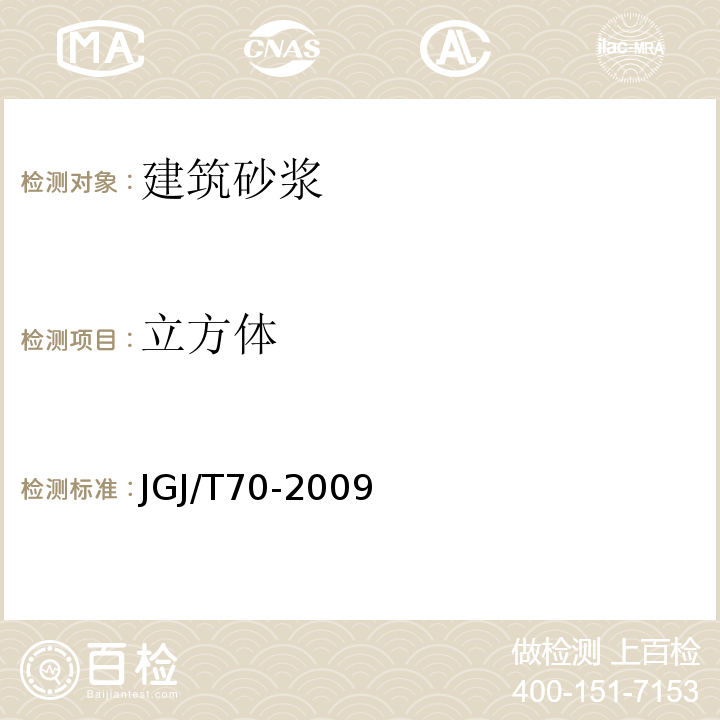 立方體 建筑砂漿基本性能試驗方法標準 JGJ/T70-2009第9條