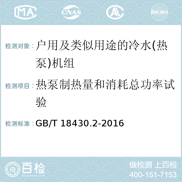 热泵制热量和消耗总功率试验 蒸气压缩循环冷水(热泵)机组 第2部分：户用及类似用途的冷水(热泵)机组GB/T 18430.2-2016