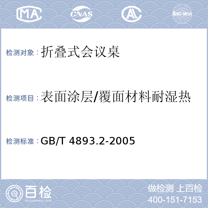 表面涂层/覆面材料耐湿热 家具表面耐湿热测定法GB/T 4893.2-2005